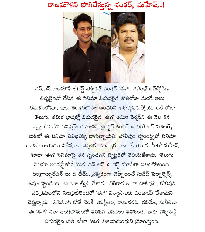 eega,eega movie,celebrities about eega movie,mahesh babu praises eega,director shankar praises eega movie,mahesh and shankar praises rajamouli,ss rajamouli movie eega,eega movie success details,eega telugu movie,eega movie collections,eega movie records  eega, eega movie, celebrities about eega movie, mahesh babu praises eega, director shankar praises eega movie, mahesh and shankar praises rajamouli, ss rajamouli movie eega, eega movie success details, eega telugu movie, eega movie collections, eega movie records